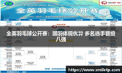全英羽毛球公开赛：国羽体现优异 多名选手晋级八强
